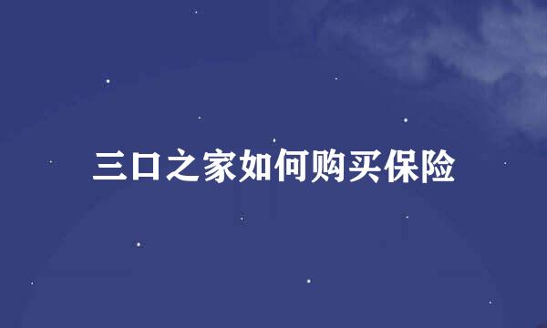 三口之家如何购买保险