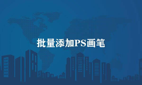 批量添加PS画笔