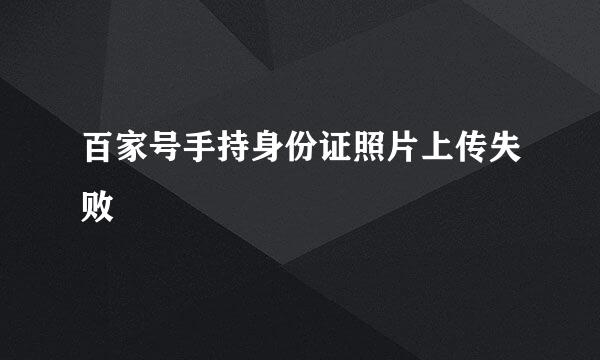 百家号手持身份证照片上传失败