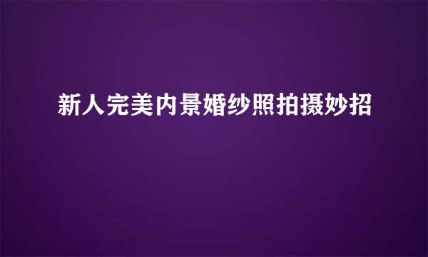 新人完美内景婚纱照拍摄妙招