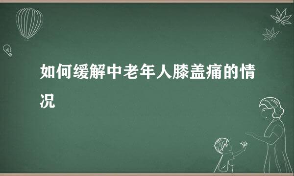如何缓解中老年人膝盖痛的情况