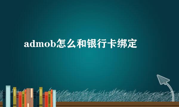 admob怎么和银行卡绑定