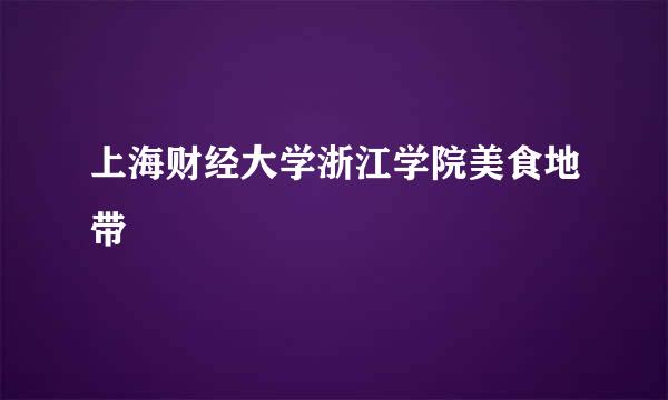 上海财经大学浙江学院美食地带