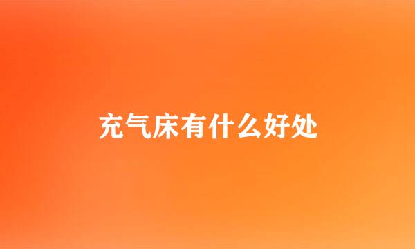充气床有什么好处