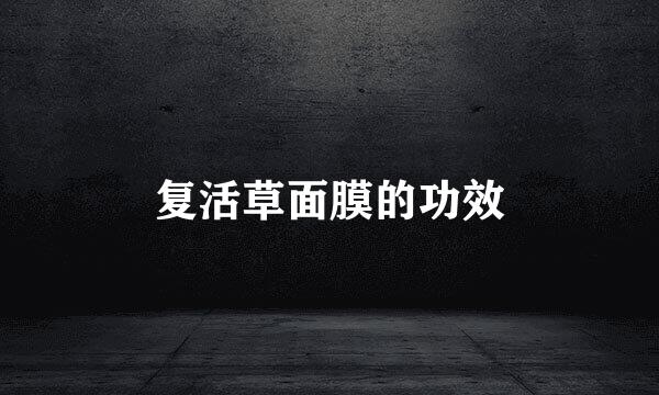 复活草面膜的功效