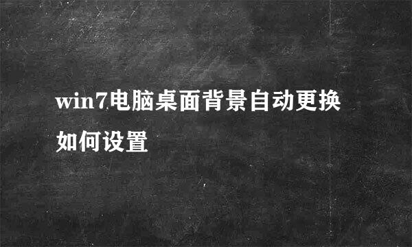 win7电脑桌面背景自动更换如何设置