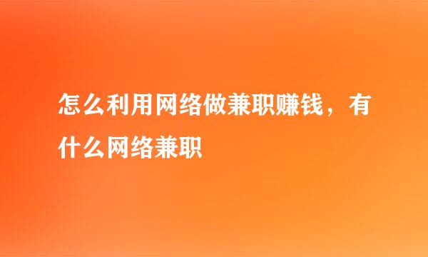 怎么利用网络做兼职赚钱，有什么网络兼职