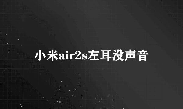 小米air2s左耳没声音