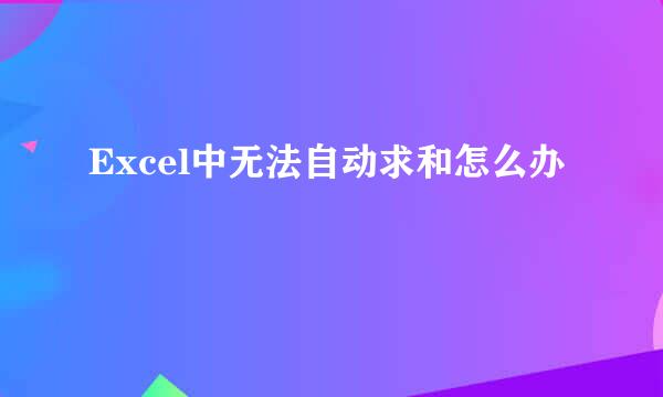 Excel中无法自动求和怎么办