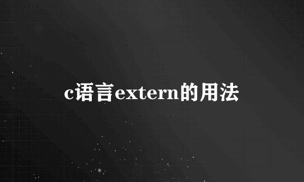 c语言extern的用法