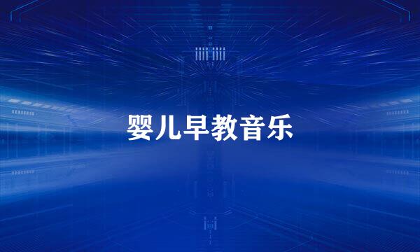 婴儿早教音乐