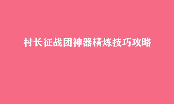 村长征战团神器精炼技巧攻略