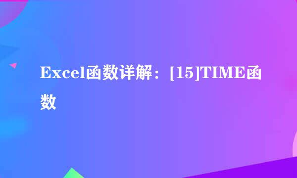 Excel函数详解：[15]TIME函数