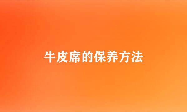 牛皮席的保养方法