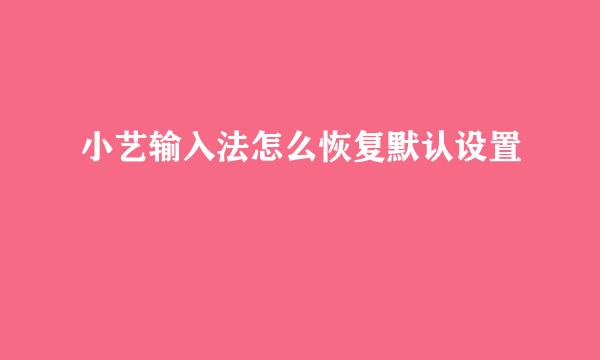 小艺输入法怎么恢复默认设置