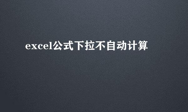 excel公式下拉不自动计算