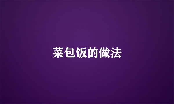 菜包饭的做法