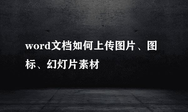 word文档如何上传图片、图标、幻灯片素材