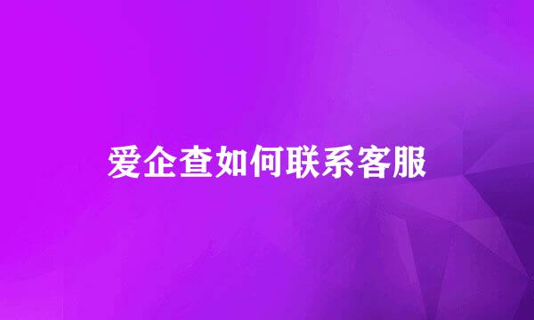 爱企查如何联系客服
