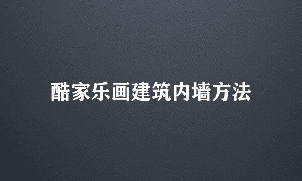 酷家乐画建筑内墙方法