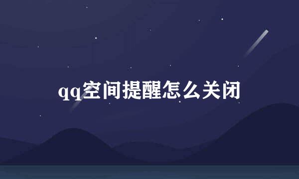 qq空间提醒怎么关闭
