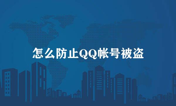 怎么防止QQ帐号被盗