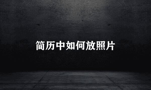 简历中如何放照片
