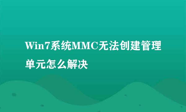 Win7系统MMC无法创建管理单元怎么解决