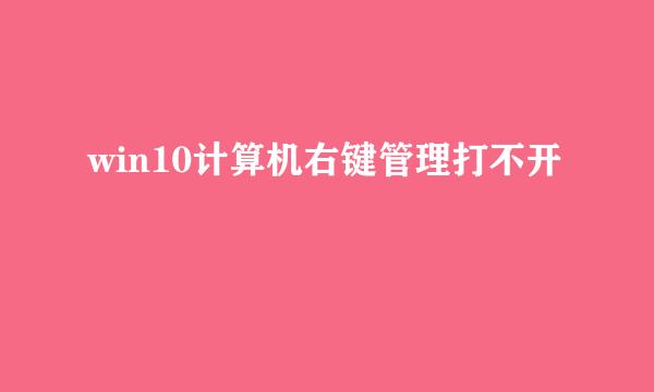 win10计算机右键管理打不开
