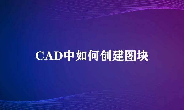 CAD中如何创建图块