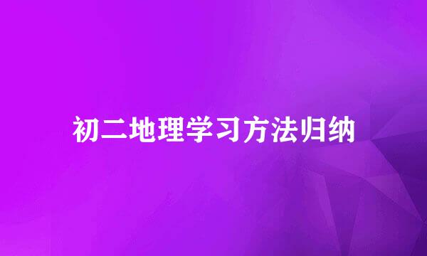 初二地理学习方法归纳