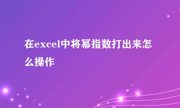 在excel中将幂指数打出来怎么操作
