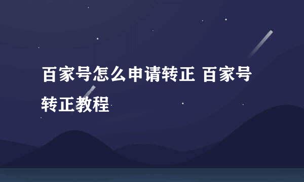 百家号怎么申请转正 百家号转正教程