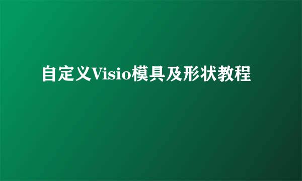 自定义Visio模具及形状教程