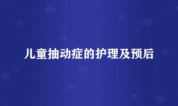 儿童抽动症的护理及预后