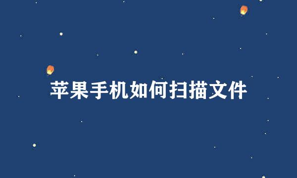 苹果手机如何扫描文件