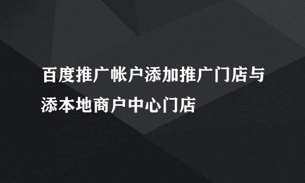 百度推广帐户添加推广门店与添本地商户中心门店