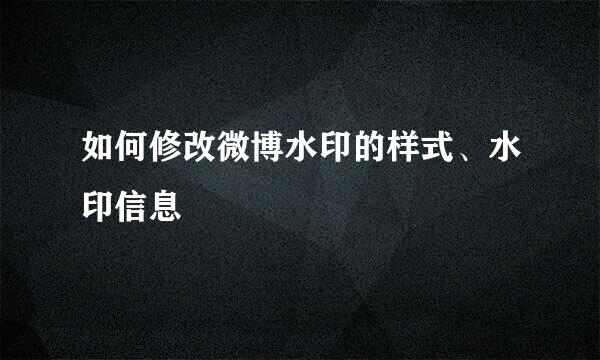 如何修改微博水印的样式、水印信息