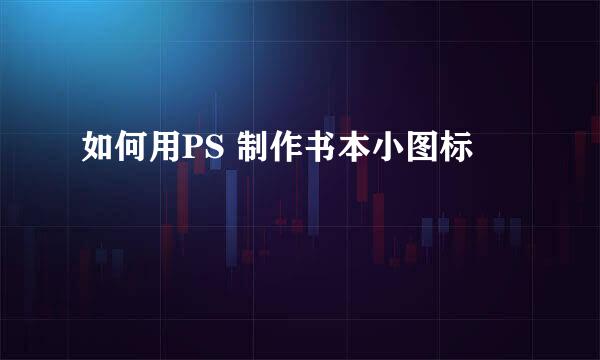 如何用PS 制作书本小图标