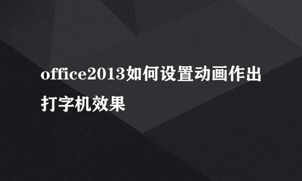 office2013如何设置动画作出打字机效果