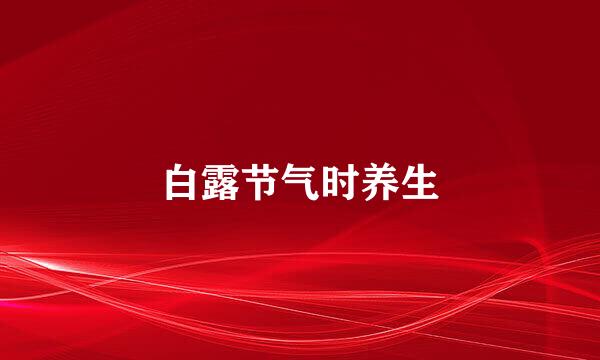 白露节气时养生