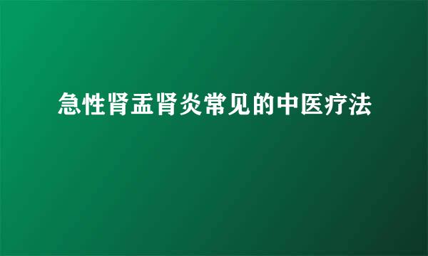 急性肾盂肾炎常见的中医疗法
