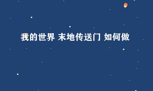 我的世界 末地传送门 如何做