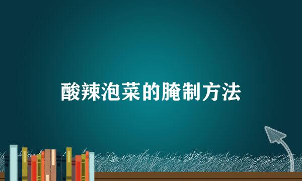 酸辣泡菜的腌制方法