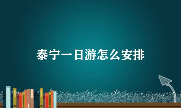 泰宁一日游怎么安排
