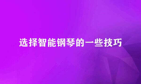 选择智能钢琴的一些技巧