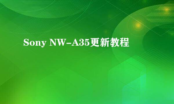 Sony NW-A35更新教程