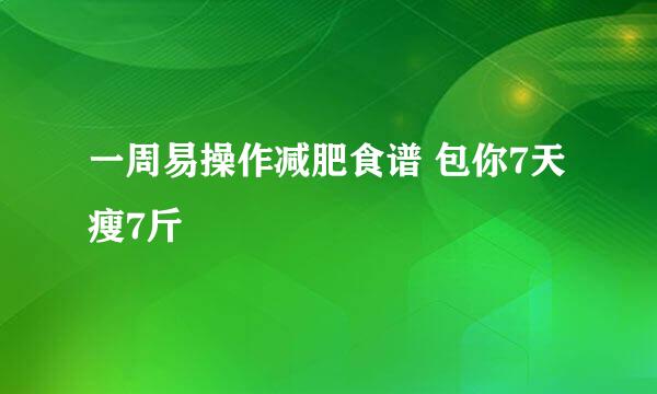 一周易操作减肥食谱 包你7天瘦7斤
