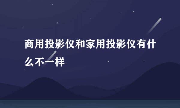 商用投影仪和家用投影仪有什么不一样