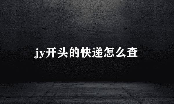 jy开头的快递怎么查